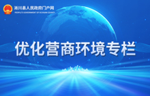 優(yōu)化營商環(huán)境專欄